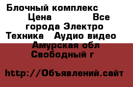 Блочный комплекс Pioneer › Цена ­ 16 999 - Все города Электро-Техника » Аудио-видео   . Амурская обл.,Свободный г.